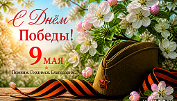 С Днём Победы!
